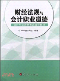 財經法規與會計職業道德(2013)（簡體書）