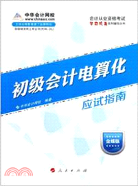 初級會計電算化(模擬試卷)(2013)（簡體書）