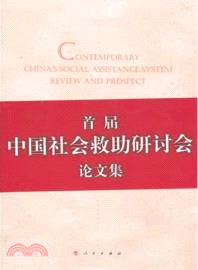 當代中國社會救助制度：回顧與展望（簡體書）