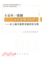 十五年一貫制學校管理創新研究：以上海市建青實驗學校為例（簡體書）
