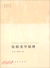 比較美學原理（簡體書）