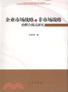 企業市場戰略與非市場戰略的整合模式研究（簡體書）