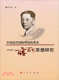 中國近代國防理論的奠基：蔣百里思想研究（簡體書）