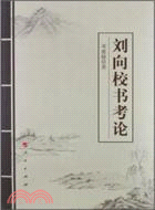 劉向校書考論（簡體書）