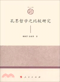 孔墨哲學之比較研究（簡體書）