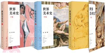 世界美術史(全三冊)（簡體書）