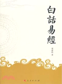 白話易經（簡體書）