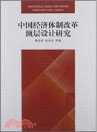 中國經濟體制改革頂層設計研究（簡體書）