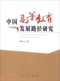 中國高等教育發展路徑研究（簡體書）