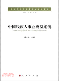 中國殘疾人事業典型案例（簡體書）