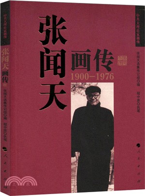 張聞天畫傳1900-1976（簡體書）