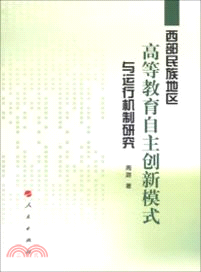 西部民族地區高等教育自主創新模式與運行機制研究（簡體書）