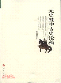 元史暨中古史論稿（簡體書）