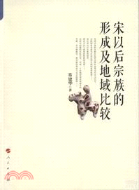 宋以後宗族的形成及地域比較（簡體書）