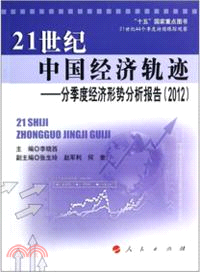 21世紀中國經濟軌跡：分季度經濟形勢分析報告(2012)（簡體書）