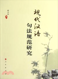 現代漢語句法規範研究（簡體書）