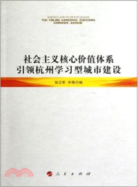 社會主義核心價值體系引領杭州學習型城市建設（簡體書）