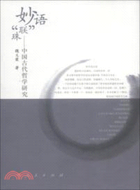 妙語“聯”珠：中國古代哲學研究（簡體書）