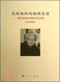 光輝曲折的編輯生涯：戴文葆先生90誕辰紀念文集（簡體書）