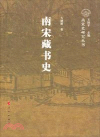 南宋藏書史（簡體書）