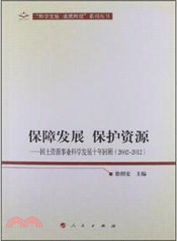 保障發展 保護資源：國土資源事業科學發展十年回顧(2002-2012)（簡體書）