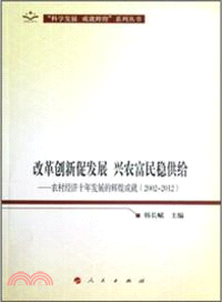 改革創新促發展 興農富民穩供給：農村經濟十年發展的輝煌成就(2002-2012)（簡體書）