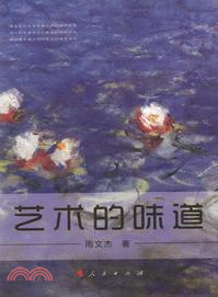 藝術的味道（簡體書）