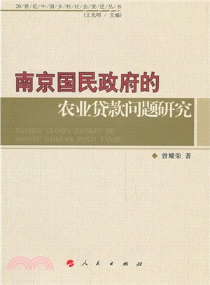 南京國民政府的農業貸款問題研究（簡體書）