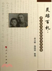 靈璫百劄：黃炎培與姚維鈞情書家信集（簡體書）