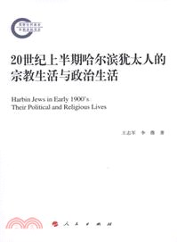 20世紀上半期哈爾濱猶太人的宗教生活與政治生活（簡體書）