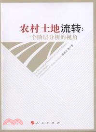 農村土地流轉：一個階層分析的視角（簡體書）