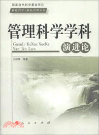 管理科學學科演進論（簡體書）