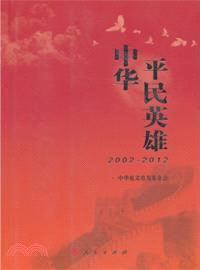 中華平民英雄(2002-2012)（簡體書）