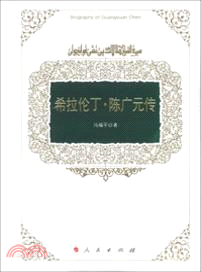 希拉倫丁．陳廣元傳（簡體書）