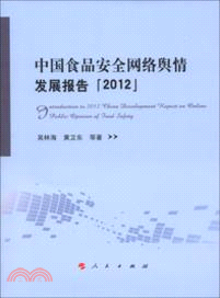 中國食品安全網絡輿情發展報告(2012)（簡體書）
