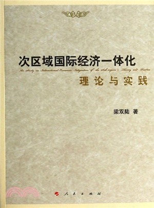 次區域國際經濟一體化理論與實踐（簡體書）