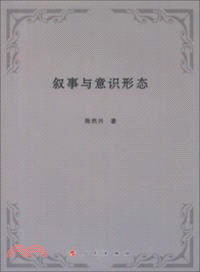 敘事與意識形態（簡體書）