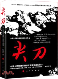 尖刀：中國人民解放軍鋼鐵王牌軍征戰實錄1（簡體書）