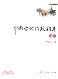中國古代行政程序研究（簡體書）