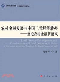 農村金融發展與中國二元經濟轉換：兼論農村金融新範式（簡體書）