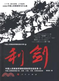 利劍1：中國人民解放軍鋼鐵常勝軍征戰實錄（簡體書）