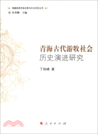 青海古代遊牧社會歷史演進研究（簡體書）