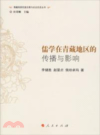 儒學在青藏地區的傳播與影響（簡體書）