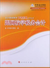 跟網校學稅務會計（簡體書）