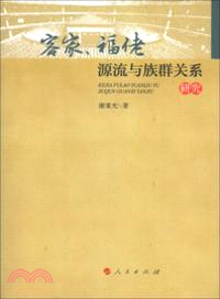 客家、福佬源流與族群關係研究（簡體書）