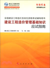 建設工程造價管理基礎知識(應試指南)(2013)（簡體書）