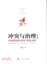 衝突與治理：中國群體性事件考察分析（簡體書）