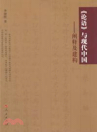 《論語》與現代中國：闡釋與建構（簡體書）