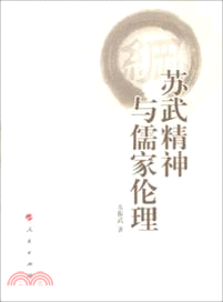 蘇武精神與儒家倫理（簡體書）