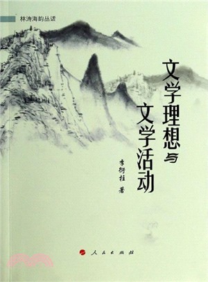 文學理想與文學活動（簡體書）